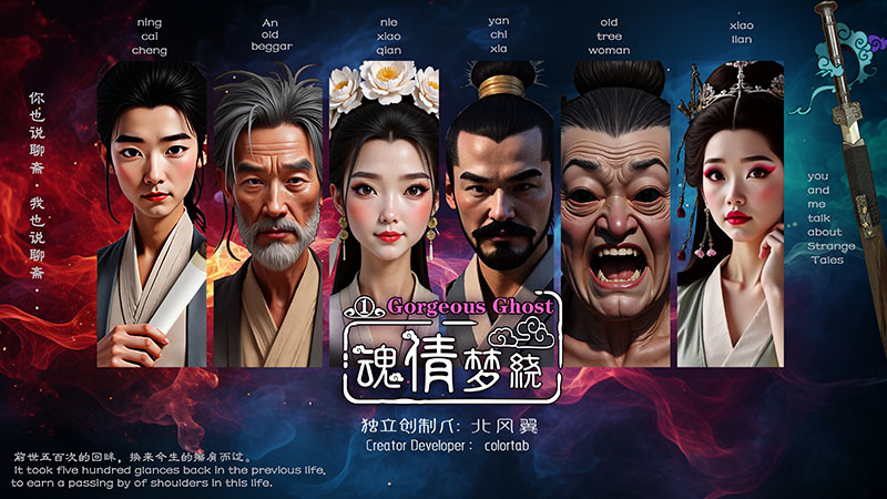 魂倩梦绕游戏图片