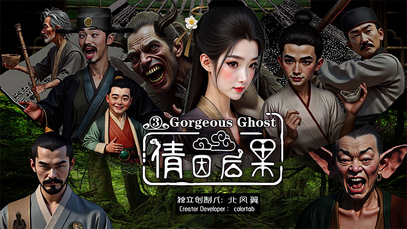 倩因后果游戏图片